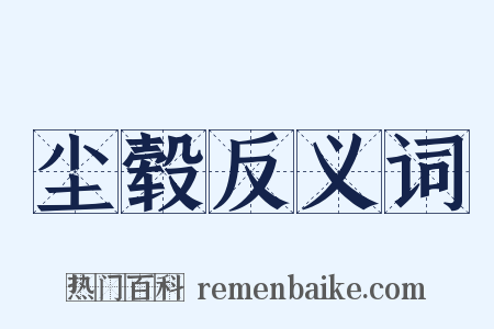 尘毂反义词是什么意思的图片